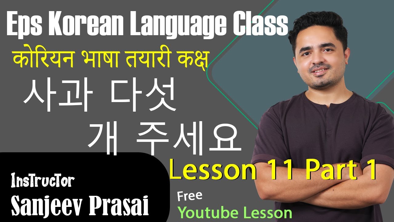 Eps Korean Language Lesson 11 Part 1 कोरियन भाषा कक्षा 11과 사과 다섯 개 주세요