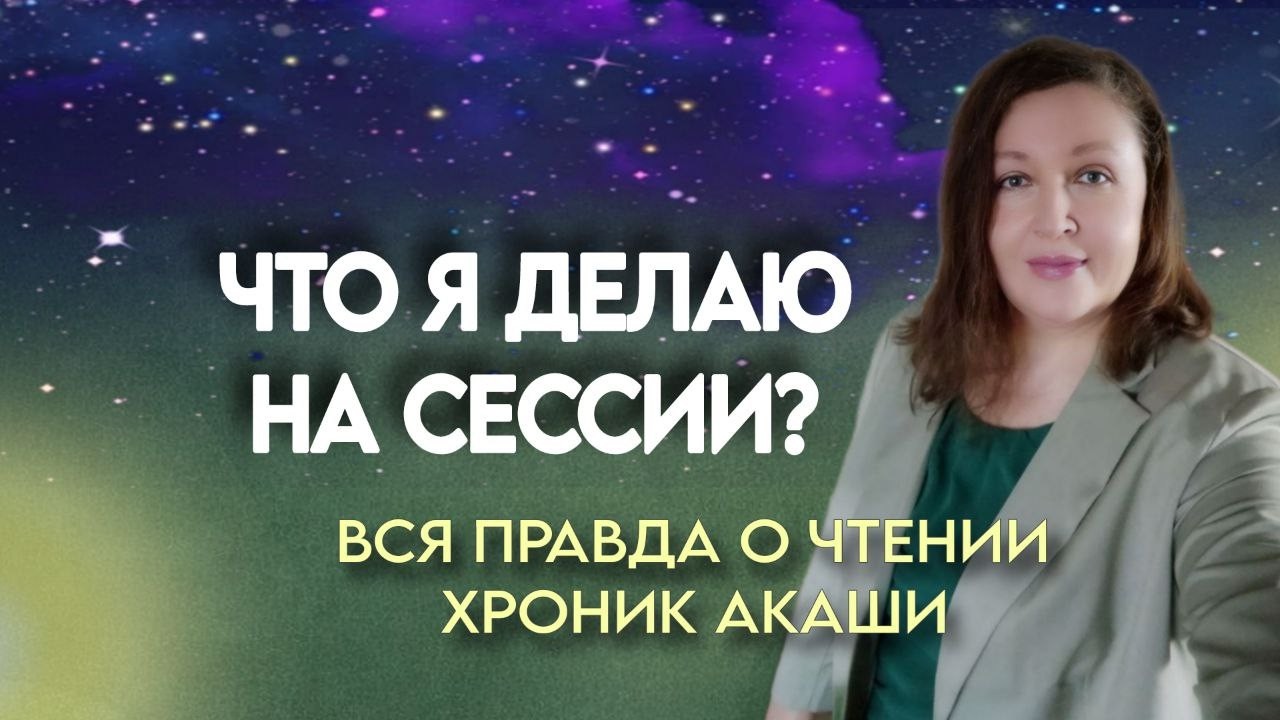 Этапы сессии. Обязателен ли созвон? Какие ощущения во время сессии? #хроникиакаши #ченнелинг
