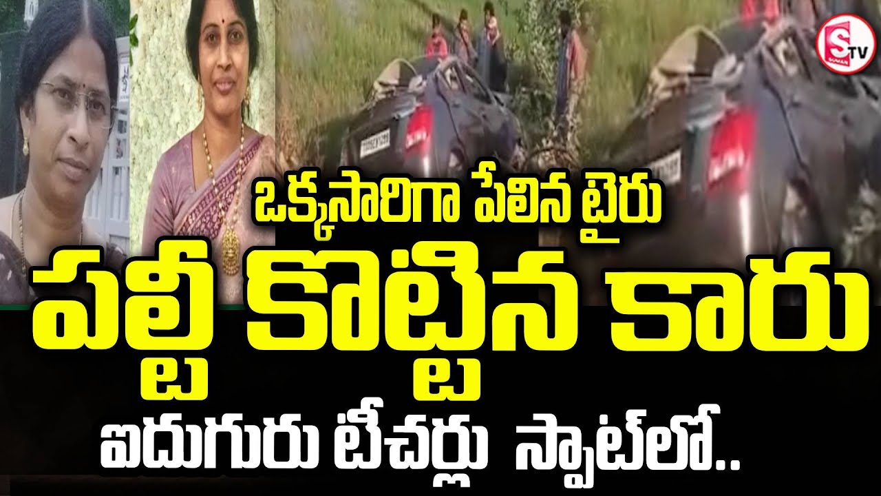 టైర్ పేలి పల్టికొట్టిన కారు | Nalgonda Teachers Road Incident | Thungathurthi | SumanTV Vali