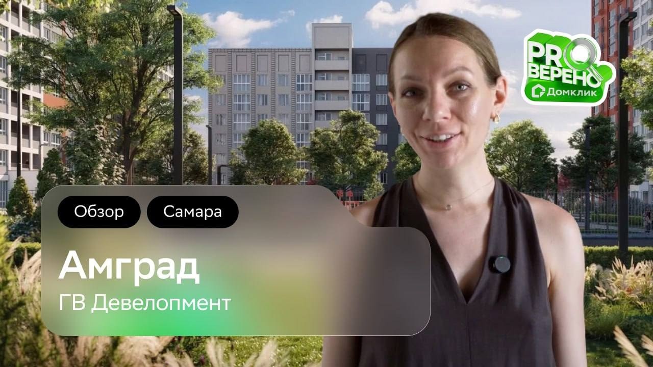 Обзор на ЖК &laquo;Амград&raquo; от &laquo;ГВ Девелопмент&raquo; в Самаре: Проверено с Домклик