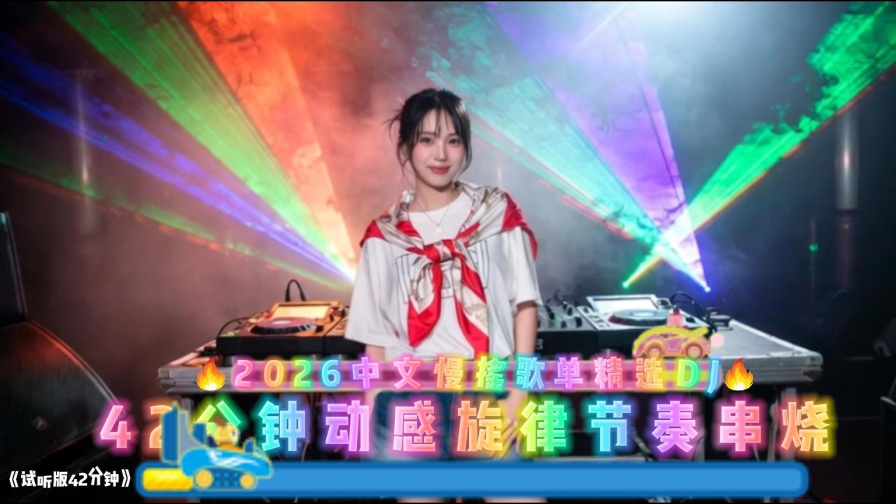 2026中文慢摇歌单精选DJ串烧，土到极致就是潮#中文歌曲 #必听热门歌曲 #dj #翻唱 #新歌更新 #好听音乐 #车载音乐#音乐