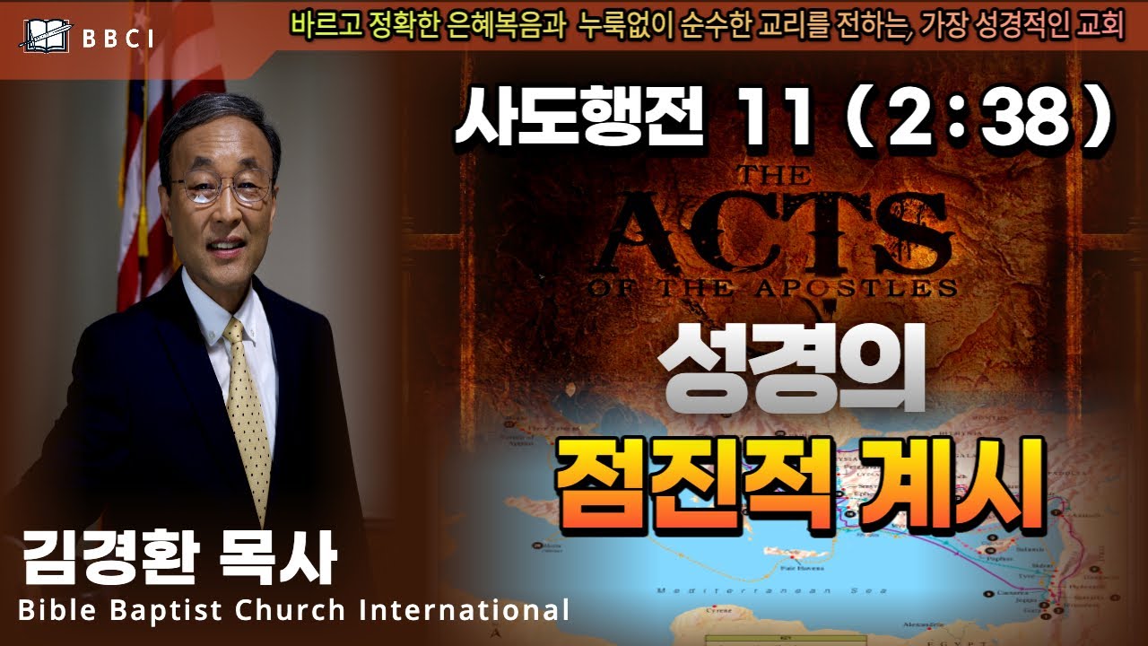 11. 성경의 점진적 계시 (사도행전 2:38) - BBCI 김경환 목사