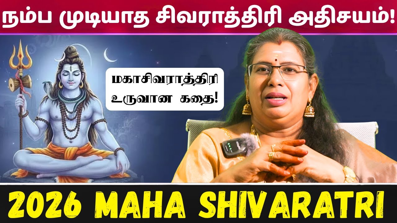 2026 #mahashivaratri  Special | மகாசிவராத்திரி உருவான உண்மை கதை & அதிசயங்கள்!