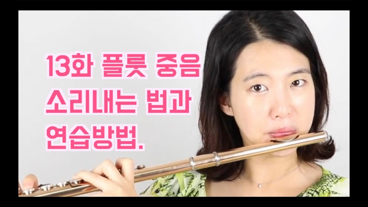 플룻에관하여 -13. 플룻 중음 소리내는 법과 연습방법.