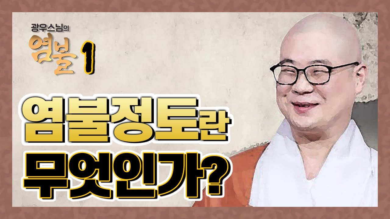 염불정토의 진정한 의미는 무엇인가?-광우스님의 염불 1회