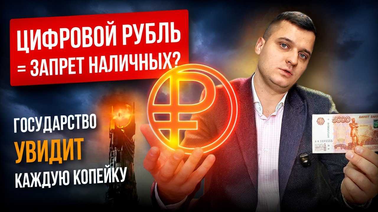 Запрет наличных в России? С 1 сентября цифровой рубль для всех: риски и как защититься