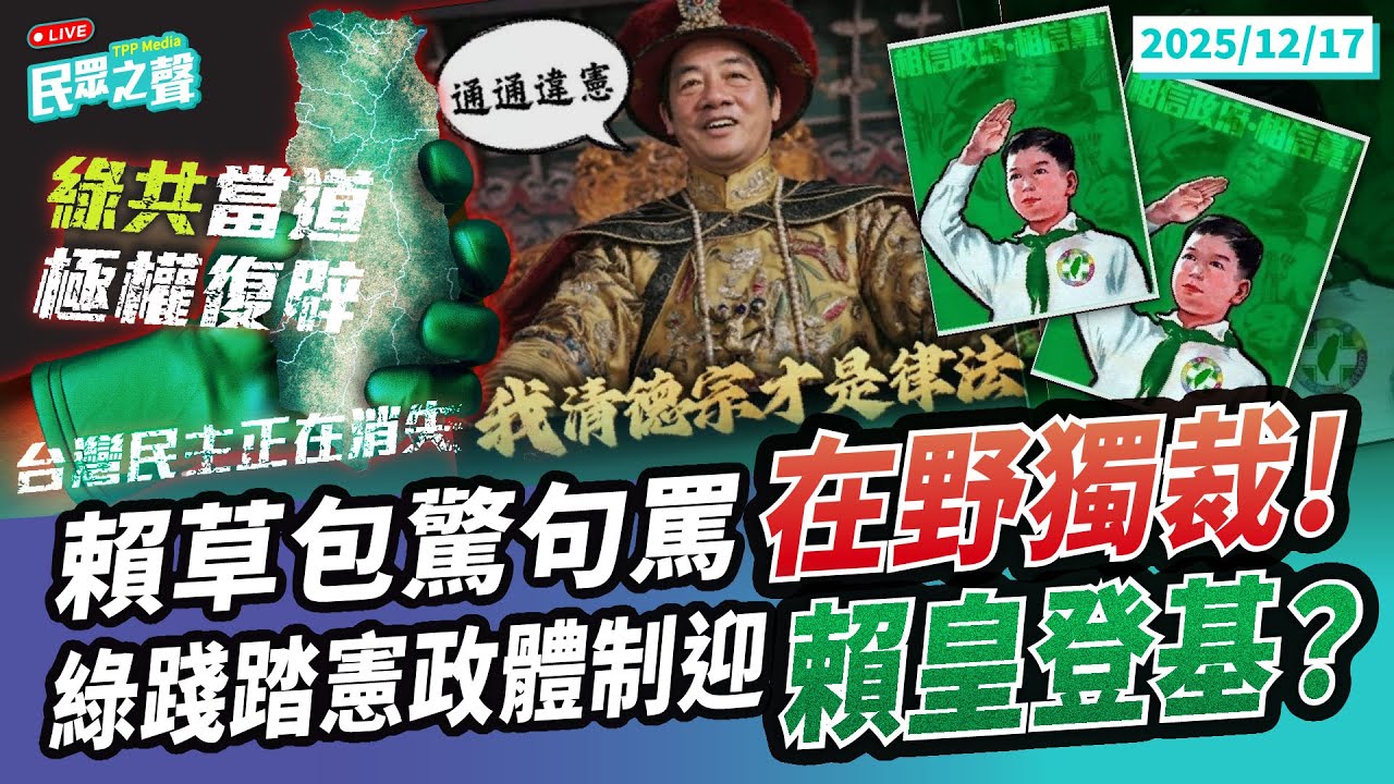 【民眾之聲／完整版】賴清德自創新名詞「在野獨裁」笑死人!下令卓榮泰不副署我大清德宗「就是法律」?來來來怎麼樣2.0民進黨青鳥跳針「嗆倒閣」!卓榮泰小丑想當聖戰士?門都沒有!@TPP_Media