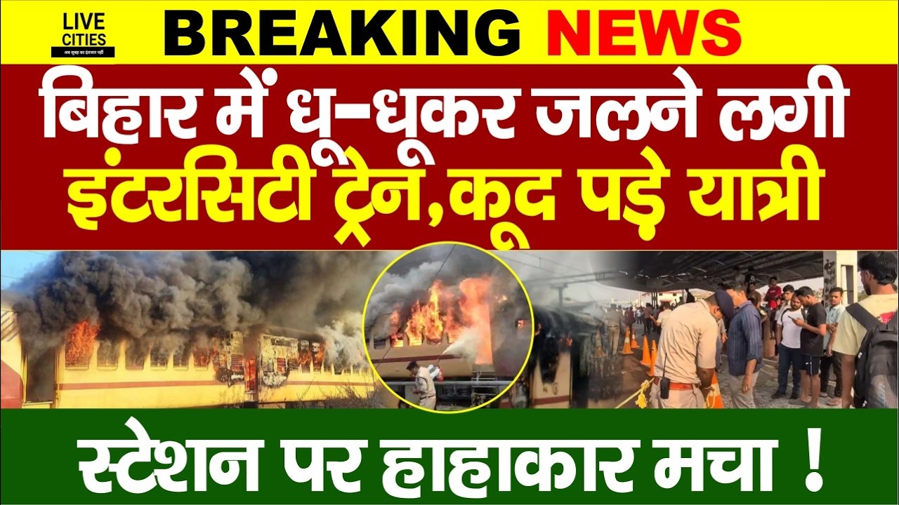 Sasaram Patna Intercity Train धुआं-धुआं हो गई, Station फर अचानक अफरा-तफरी, कूदकर भागे लोग