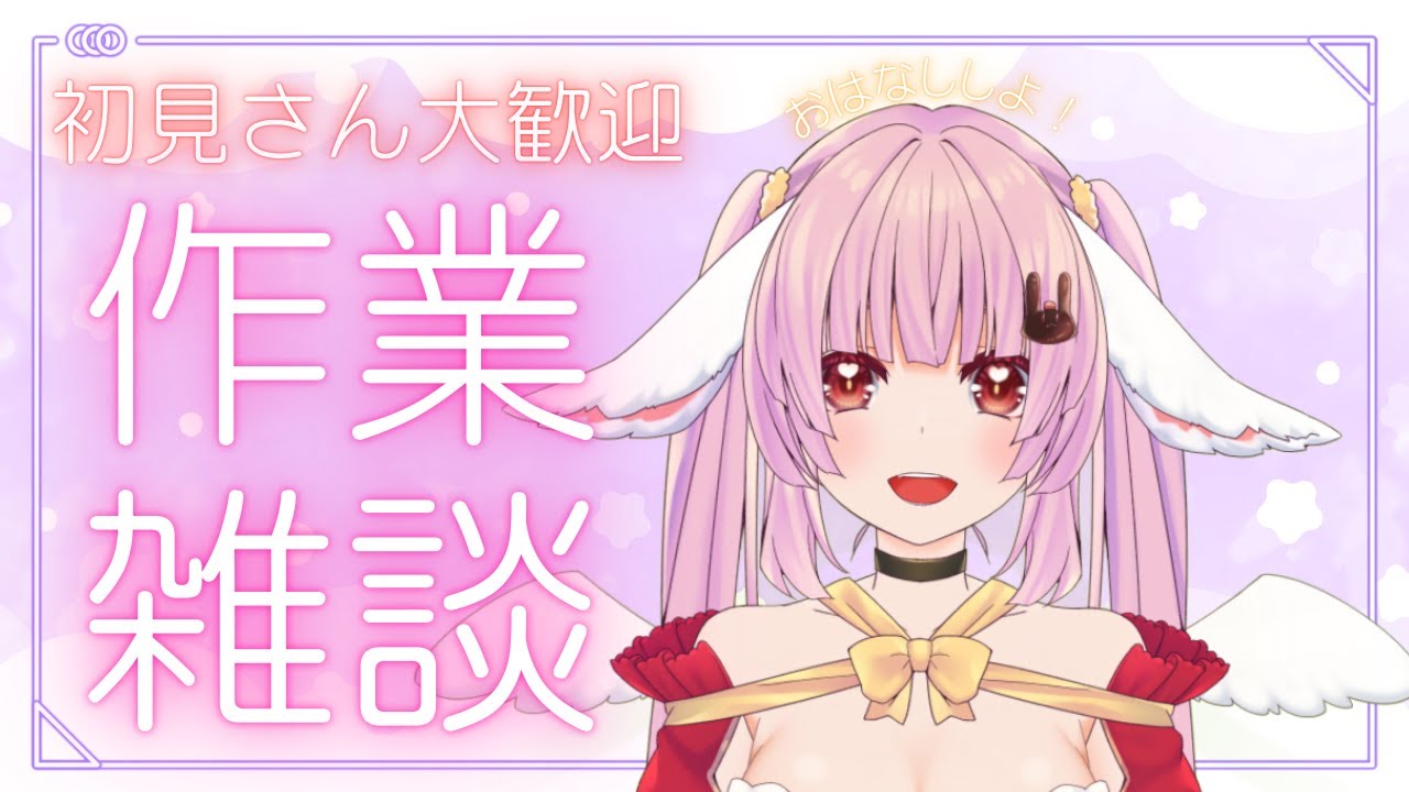 【 #作業雑談   】ROM専大歓迎！作業用BGMにどうぞ！まったり🐰【 #恋口しおゆ / #新人vtuber 】