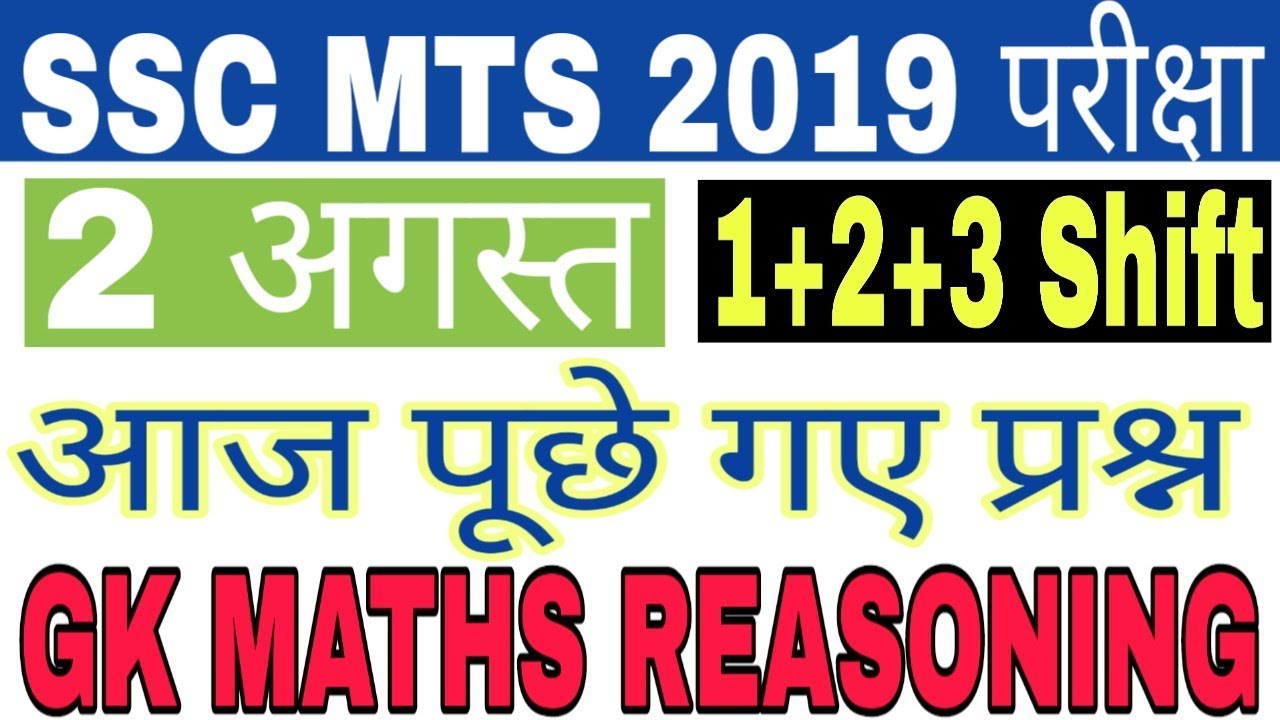 SSC MTS 2 AUGUST 1+2+3 ALL SECOND SHIFT