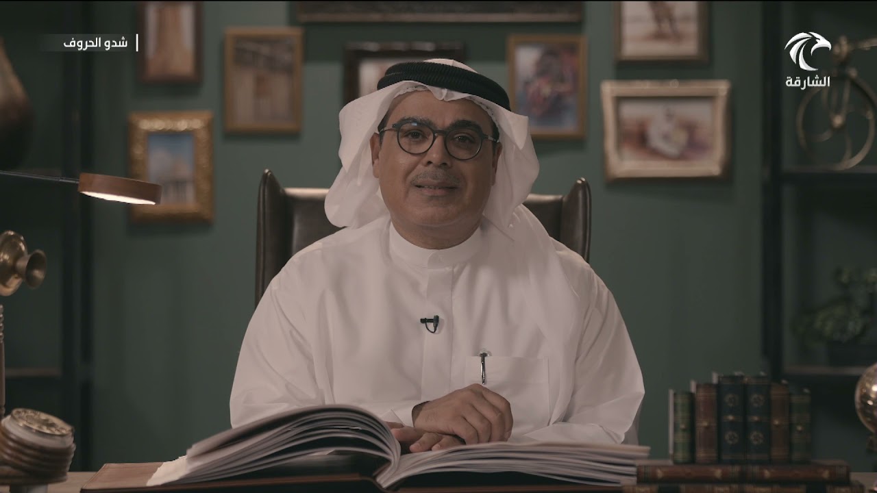 برنامج شدو الحروف - الشاعرالشيخ خليفة بن شخبوط آل نهيان