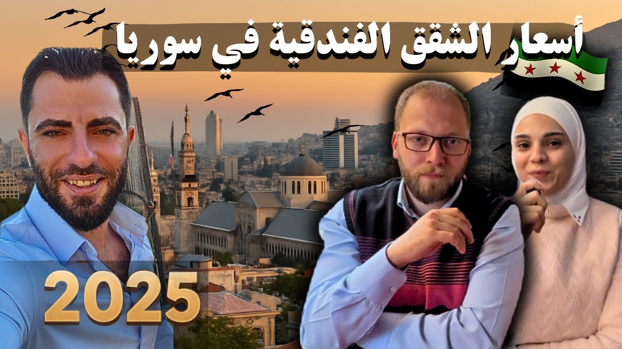 دليلك الكامل لفنادق سوريا 2025 || لقائنا بالأستاذ جميل الحسن كلام من القلب لكل السوريين 🌸