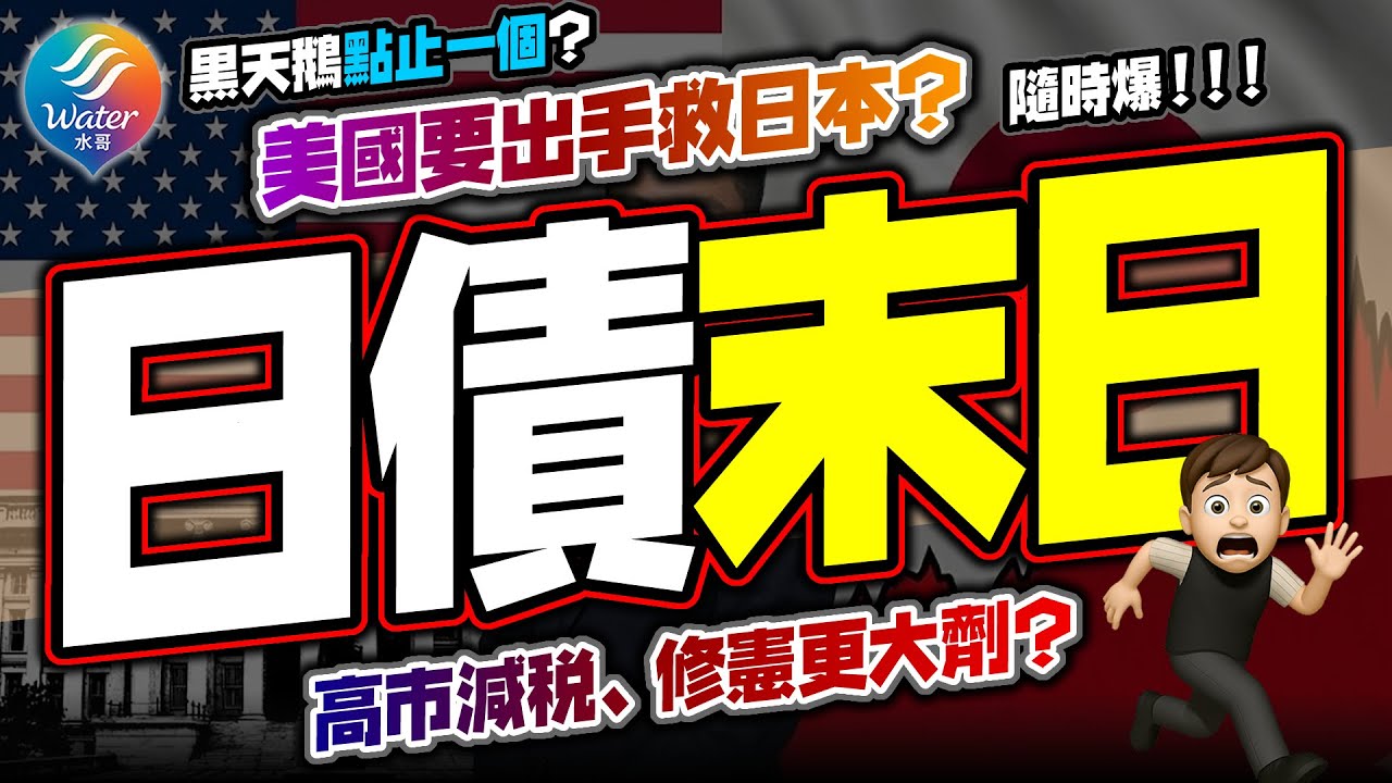 【日債末日】日債30年息飆到3.88%、10年破2.38%｜中國趁亂加壓，高市減稅更大鑊？美國救匯唔救債，日本會否崩潰？日圓一反轉全球都出事｜黑天鵝來了，香港三類資產點避險？