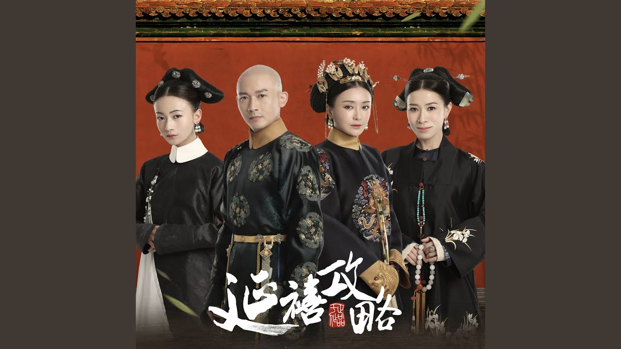 紅牆歎 (電視劇《延禧攻略》片尾曲)
