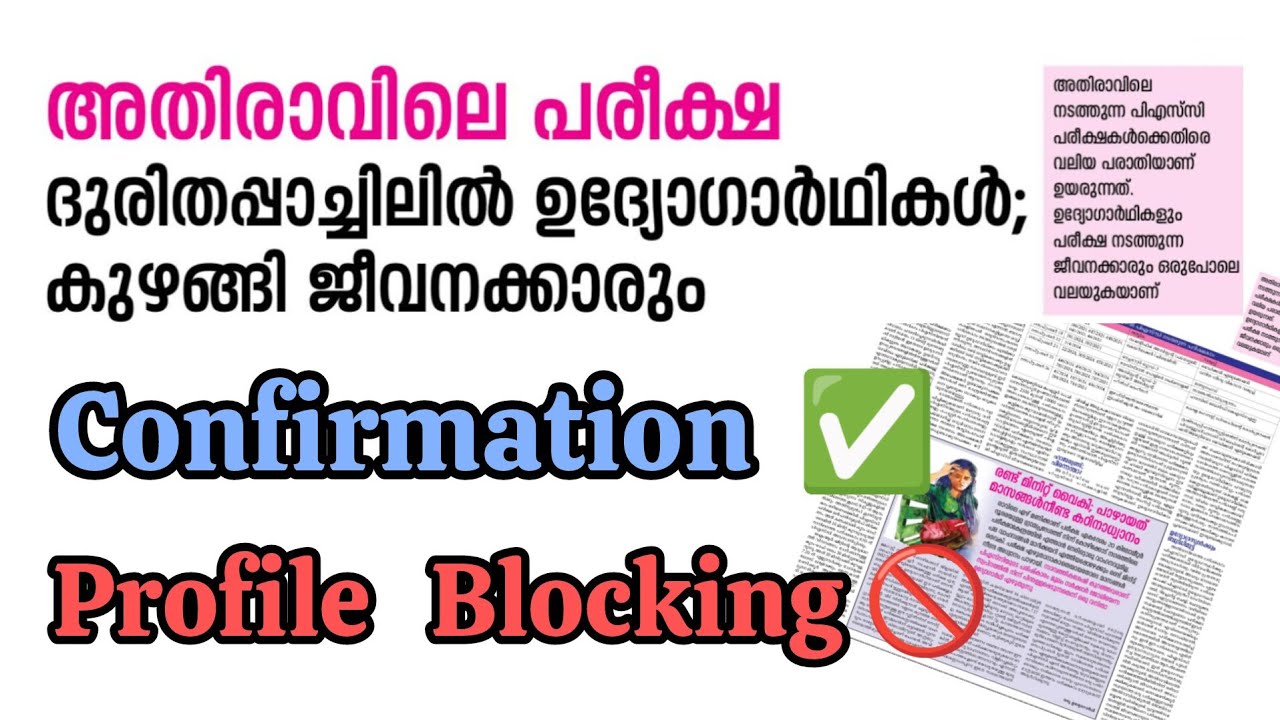 അതിരാവിലെ പരീക്ഷ : ദുരിതപ്പാച്ചിലിൽ  ഉദ്യോഗാർഥികൾ | PSC Confirmation ✅| Profile Blocking🚫