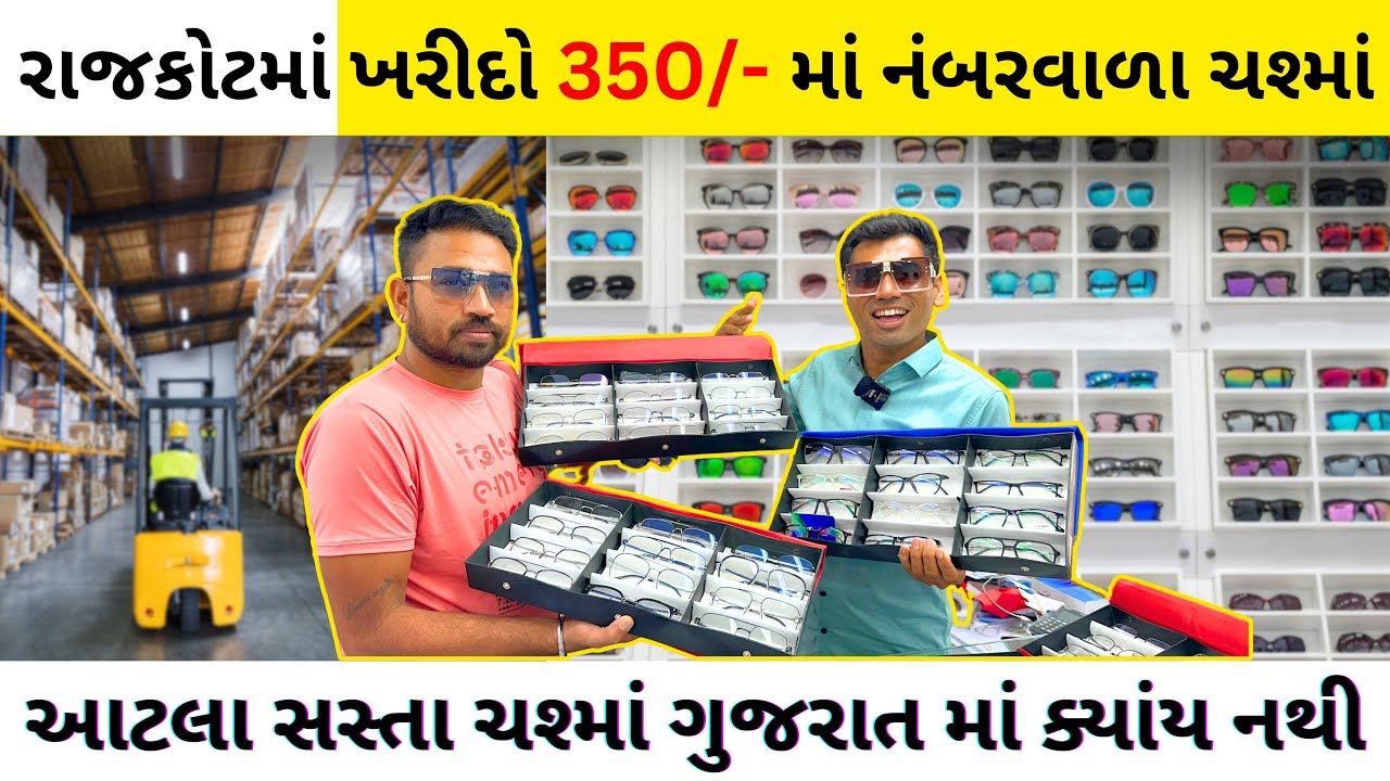 Rajkot | રાજકોટ માં નંબર ના ચશ્માં નો ખજાનો | Factory Price Sunglasses @vishvid.