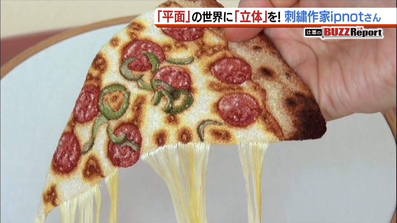 “ピザはピザでも食べられないピザ”ってなあに？世界が注目の女性作家　針と糸で生み出す『立体の世界』（2020年1月9日）