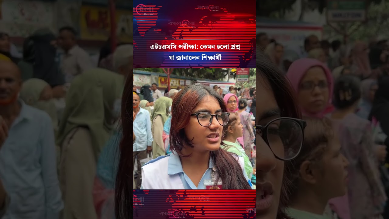 এইচএসসি পরীক্ষা: কেমন হলো প্রশ্ন, যা জানালেন শিক্ষার্থী | HSC | Exam | Kalbela News