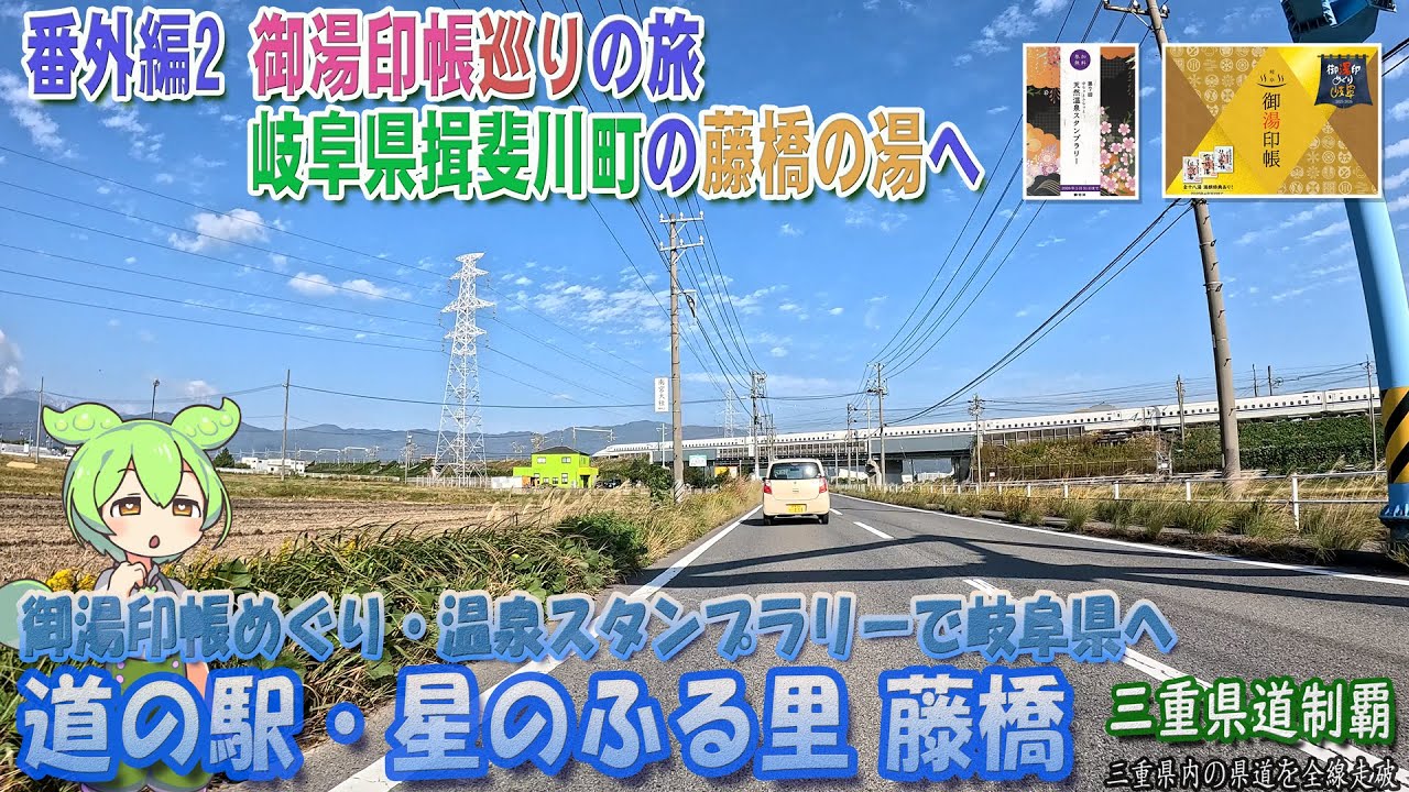 【番外編】道の駅・藤橋 御湯印帳めぐり岐阜 の攻略へ 岐阜県編 [2025.11/14] #道の駅 #御湯印帳めぐり