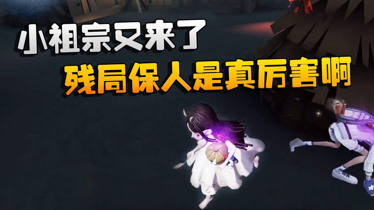 第五人格：大帅观战：小祖宗又来了！残局保人是真厉害啊