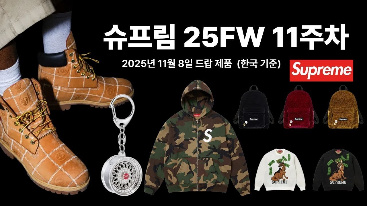 [25FW] 슈프림 11주차 드랍 제품 리뷰