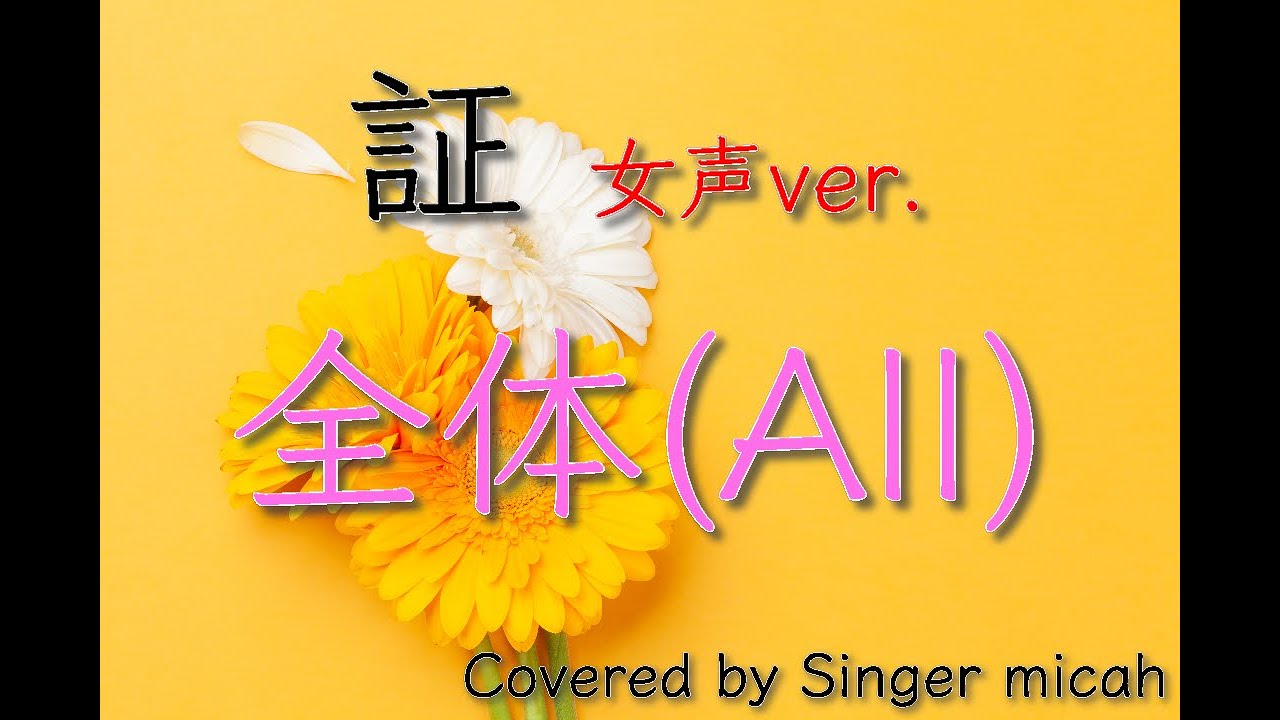 「証」合唱曲／女声三部／全体(All)フル歌詞付き- パート練習用  Covered by Singer micah