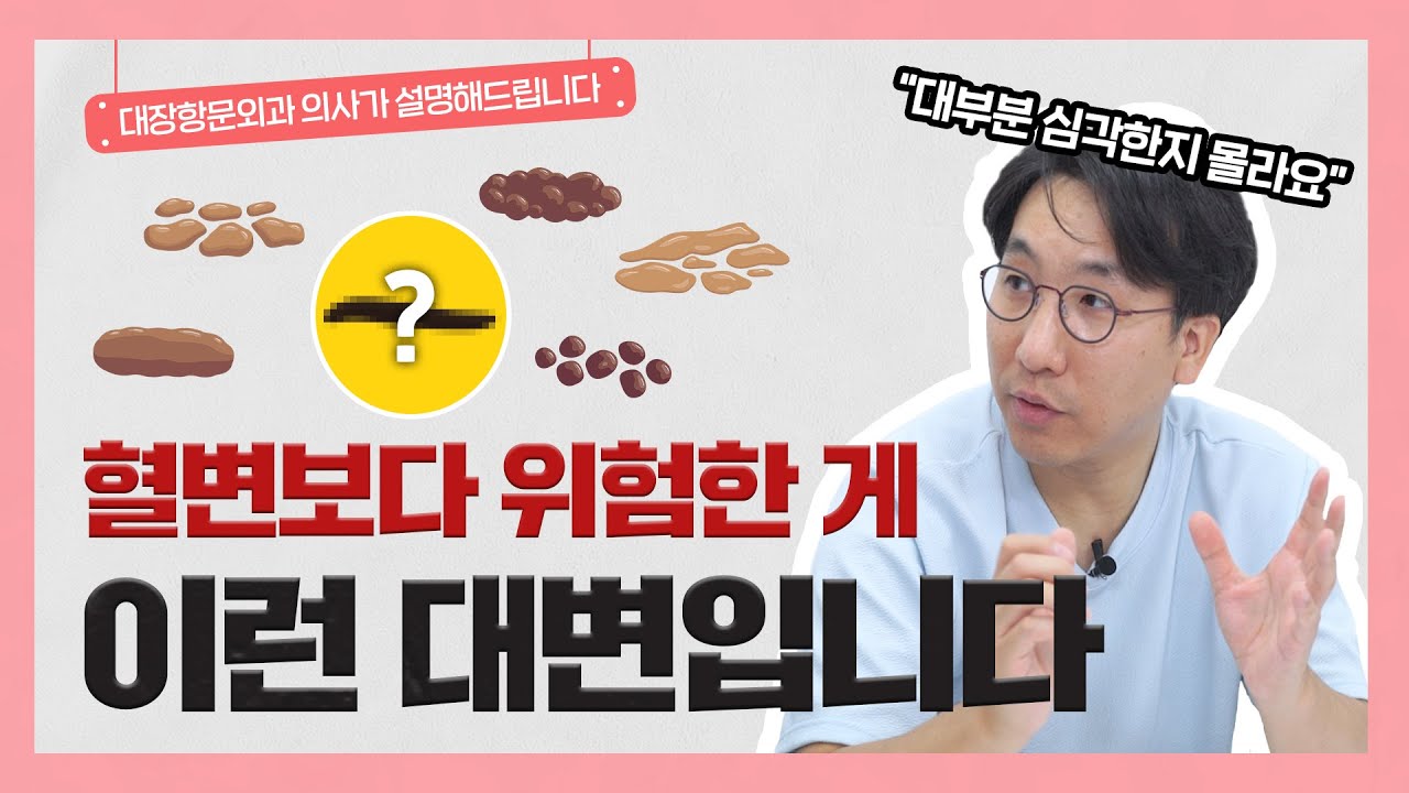 변의 색깔과 굵기에 따라 건강상태를 알 수 있다?!|👨‍⚕️이런 변은 반드시 병원에 오셔야 합니다!-[나는의사다 1004회]