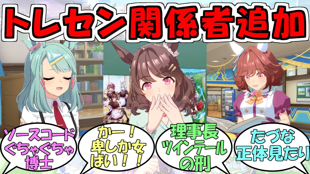 『トレセン学園関係者ホーム会話追加』に対するみんなの反応【ウマ娘プリティーダービー】