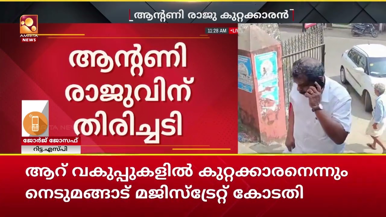 നിയമം നിയമത്തിന്റെ വഴിയെ പോകും | George Joseph | Antony Raju | Evidence Tampering Case