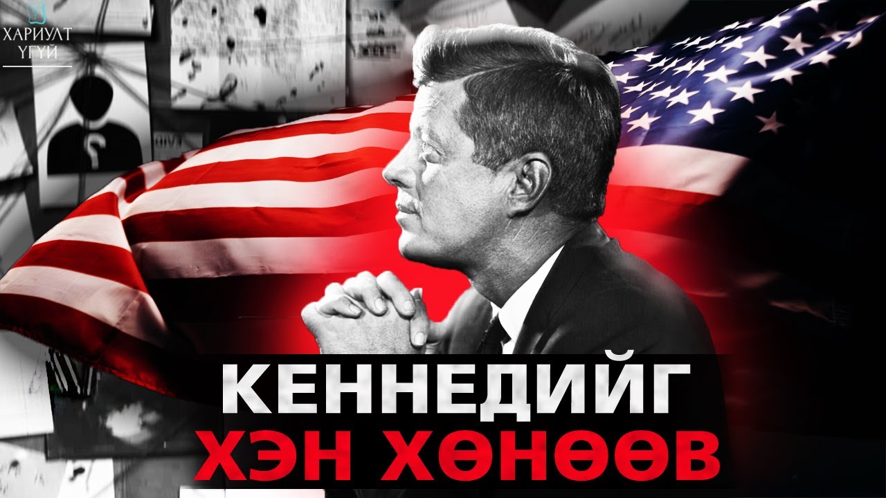 [Хариулт Үгүй] ЕРӨНХИЙЛӨГЧИЙН АЛЛАГЫН НУУЦ | Хуйвалдааны Онол