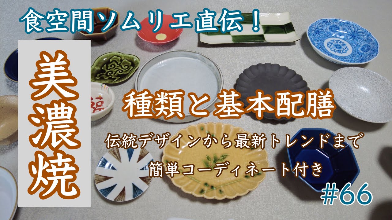 #66【和食器】美濃焼で日常を愉しむ/ 種類紹介&テーブルセッティング
