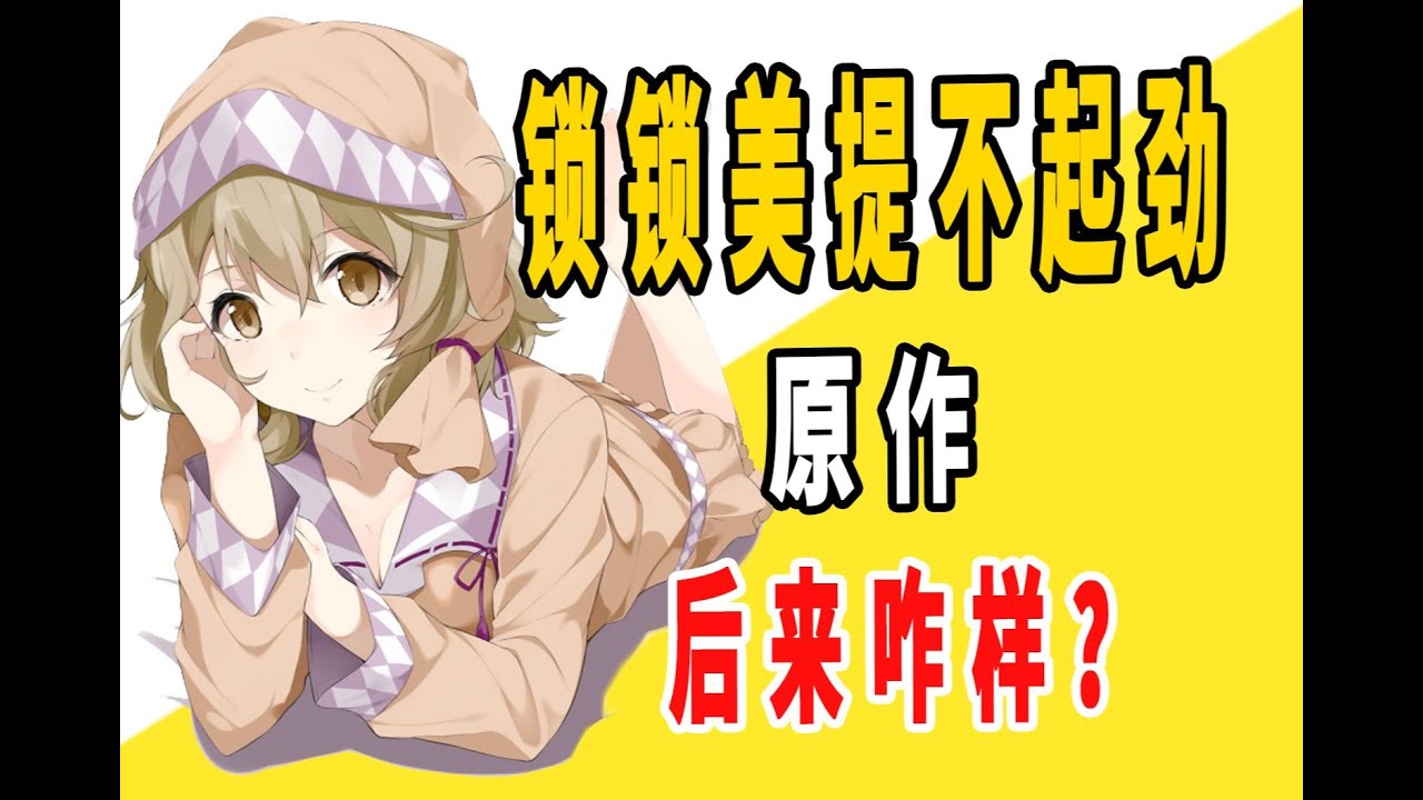 《锁锁美同学@提不起劲》原作后来咋样了？