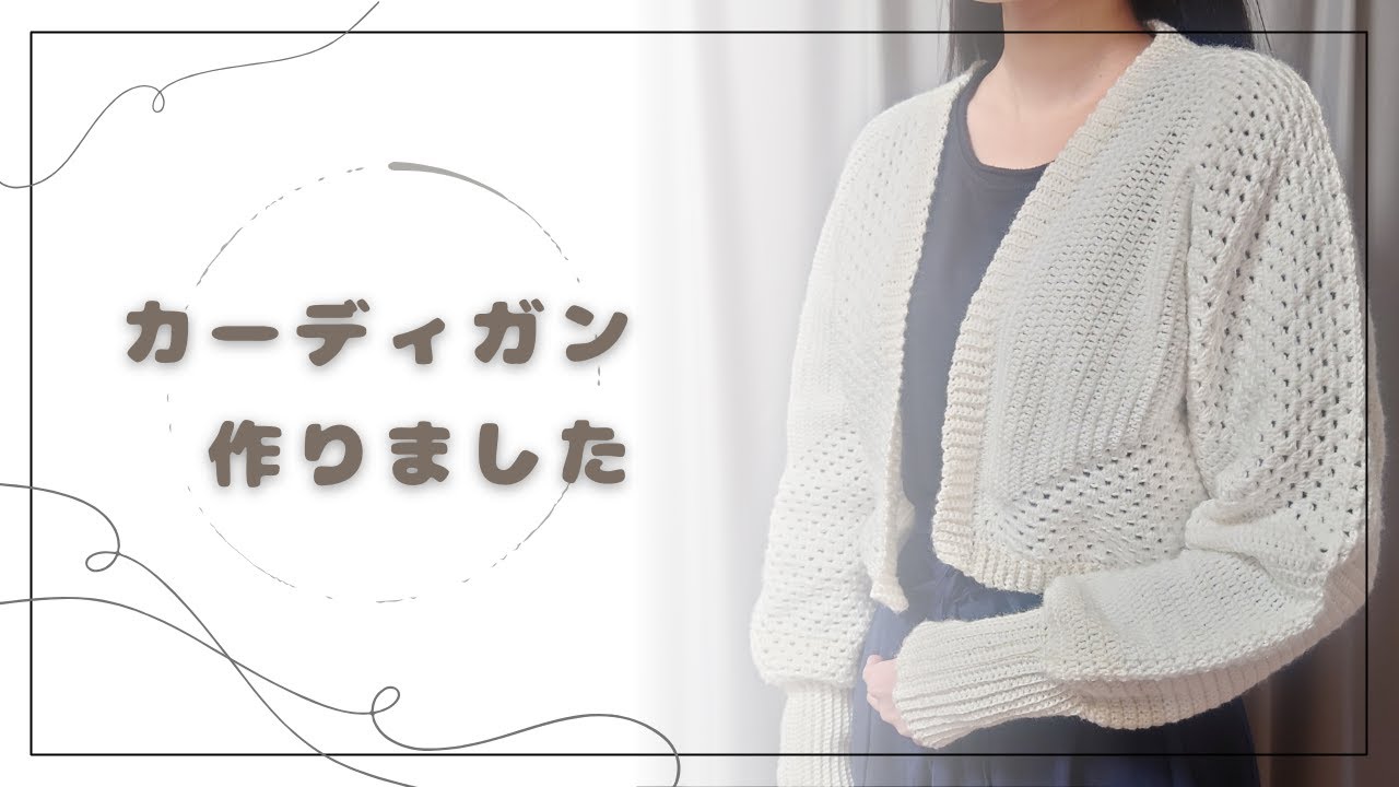 【カーディガン】　作ってみた　【前編】