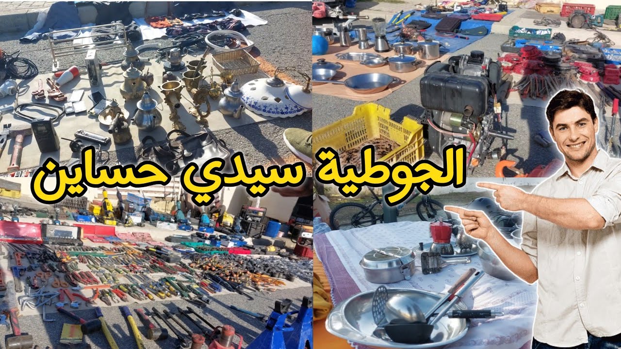 جوطية المغرب سوق الخردة 
