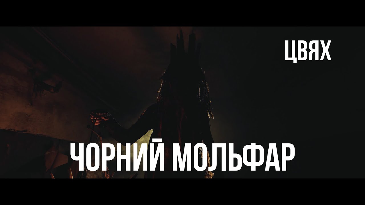 Цвях - Чорний Мольфар (Official video) 2021