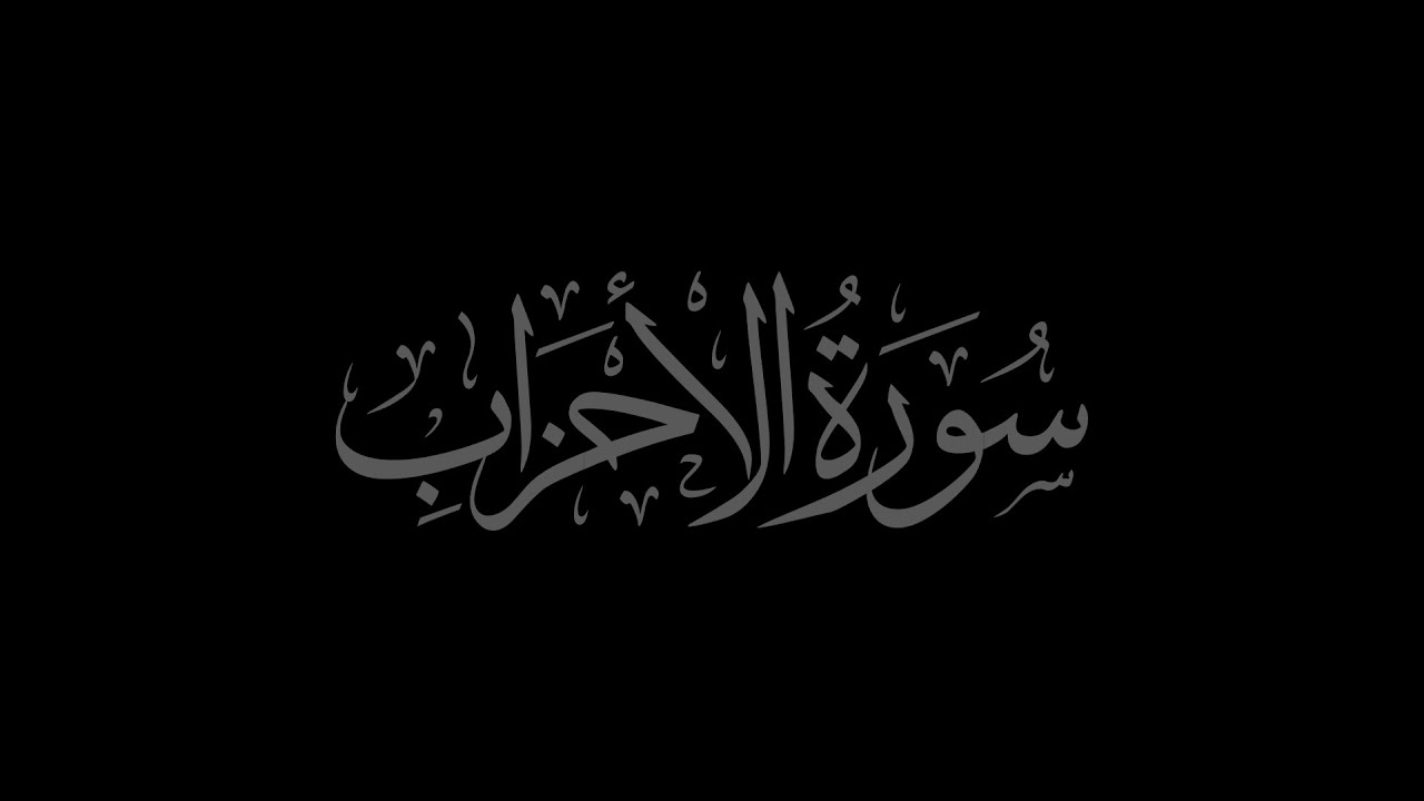 Surah Al-Ahzab 33 recited by Muhammad Siddeeq al-Minshawi Mujawwad With Arabic Text