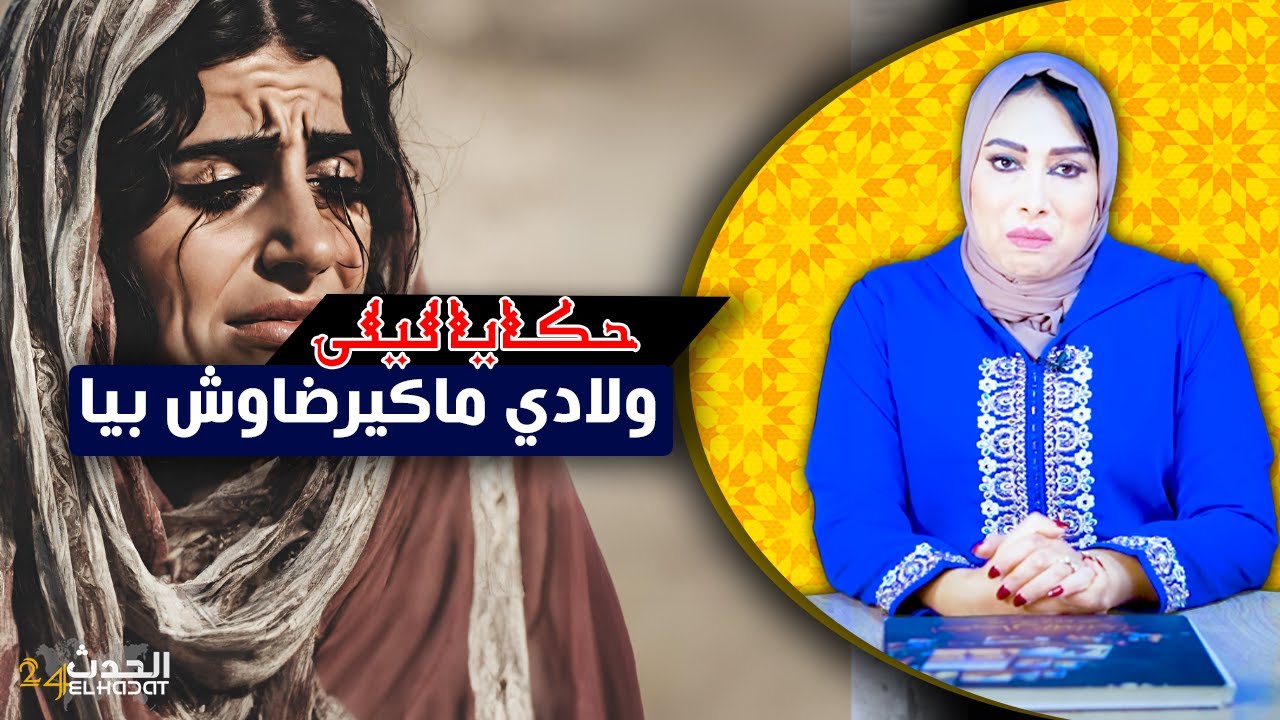 حكايا ليلى...ولادي بعد ماشقيت عليهم مابقاوش كيرضاو بيا..سخط الوالدين