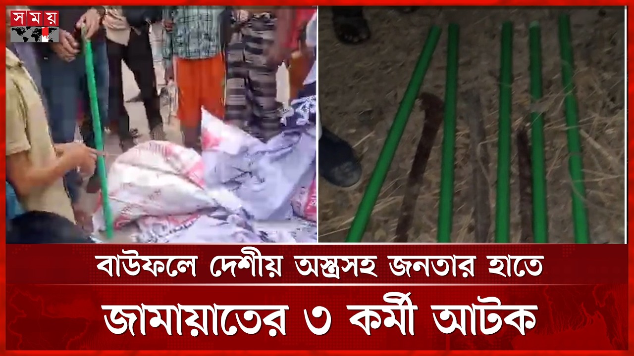 বাউফলে দেশীয় অ স্ত্রসহ জনতার হাতে জামায়াতের ৩ কর্মী আটক | Patuakhali News | Jamaat-e-Islami