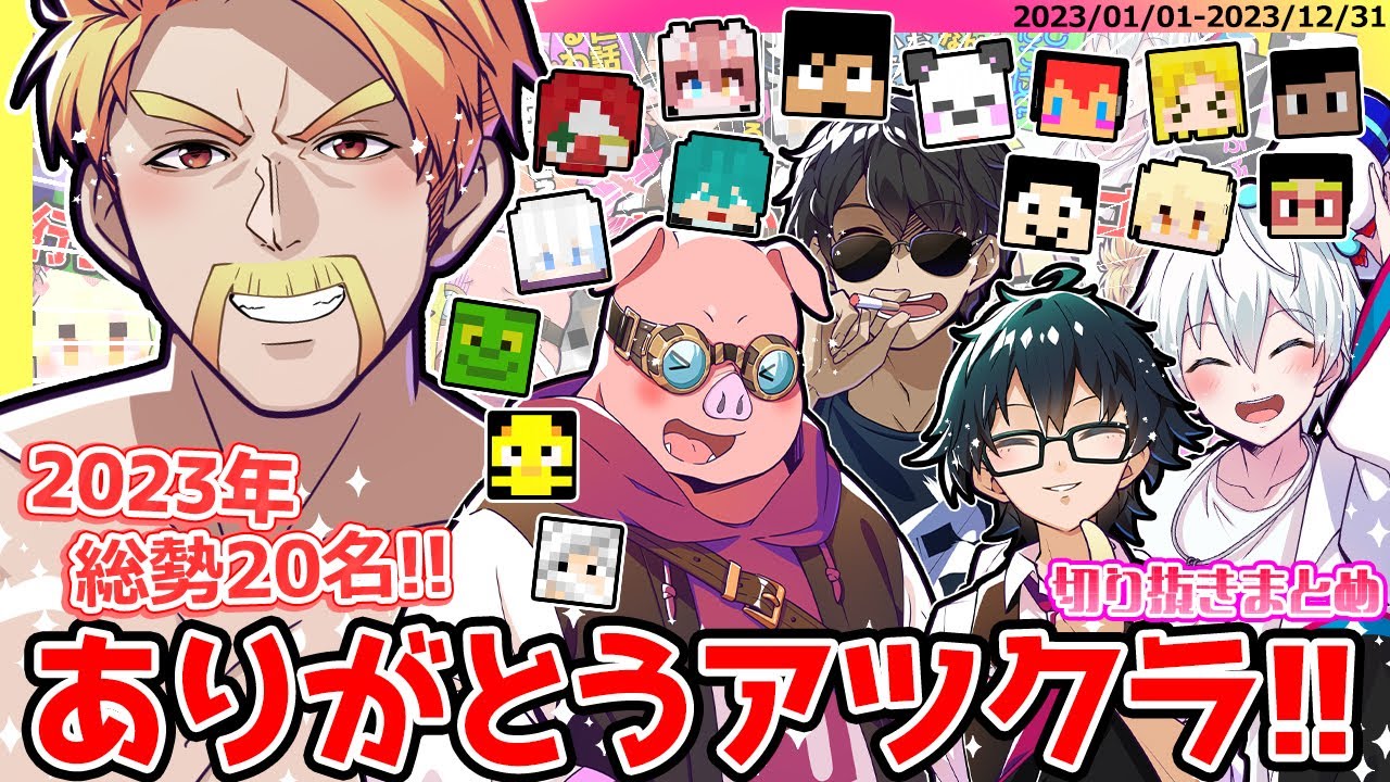 2023年ドズル社✕アツクラまとめ✨深夜に集まり大イタズラもwエモすぎ🥹ありがとうアツクラ！【ドズル社/切り抜き】【ドズル/ぼんじゅうる/おおはらMEN/おんりー/おらふくん】