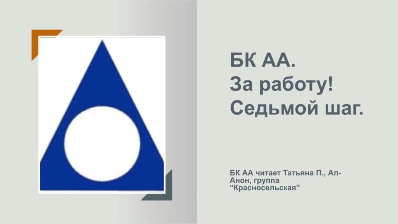 Татьяна П., Ал-Анон. БК АА. Программа в действии. Седьмой шаг
