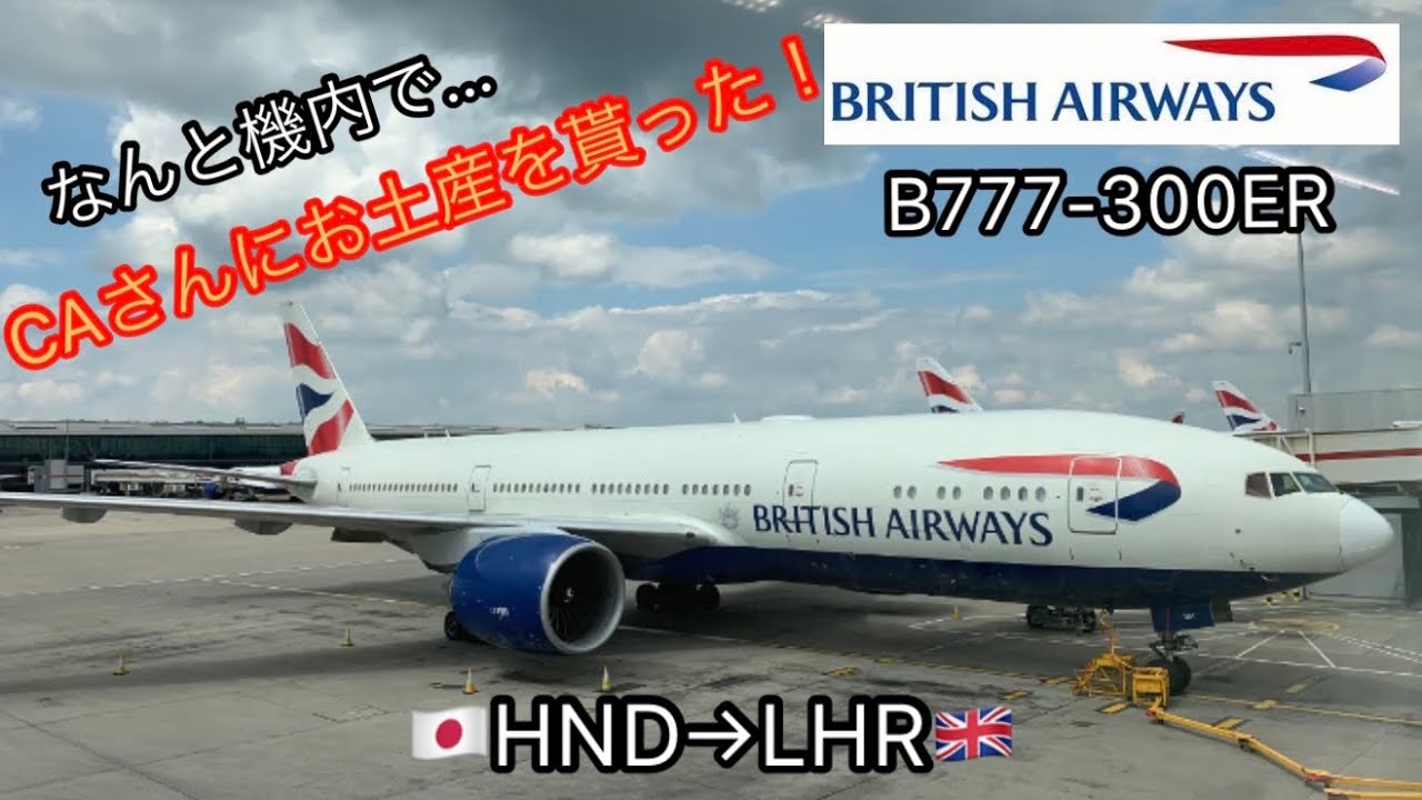 British Airways BA8 Haneda(Tokyo)→London Heathrow【オーストラリア⇔フランス③】ブリティッシュエアウェイズ