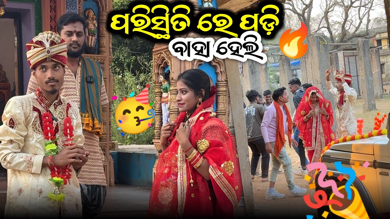 ପରିସ୍ତିତି ରେ ପଳି ବାହା ହେଲି 😩 GOURAB vaii Vlogs / Odia new Vlogs #odisha #keonjhar #odianewvlog #vlog