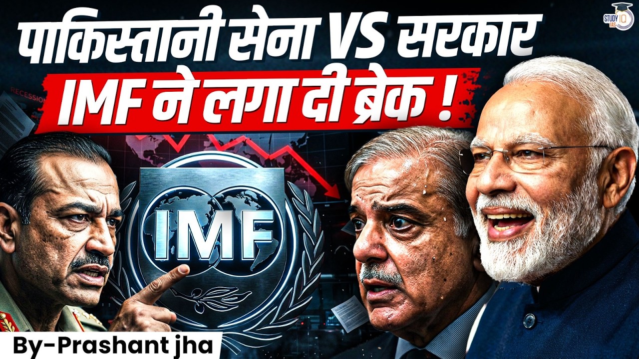 Pakistan Army Wants More Money, IMF Says No! | Pakistan Budget Crisis | StudyIQ IAS Hindi