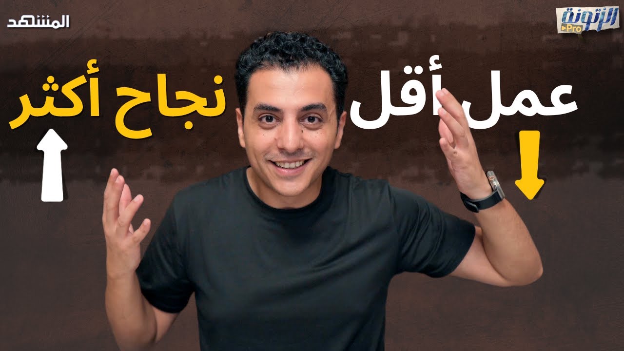 نم وارتح يأتيك النجاح.. قانون الجهد المعكوس  - الزتونة برو