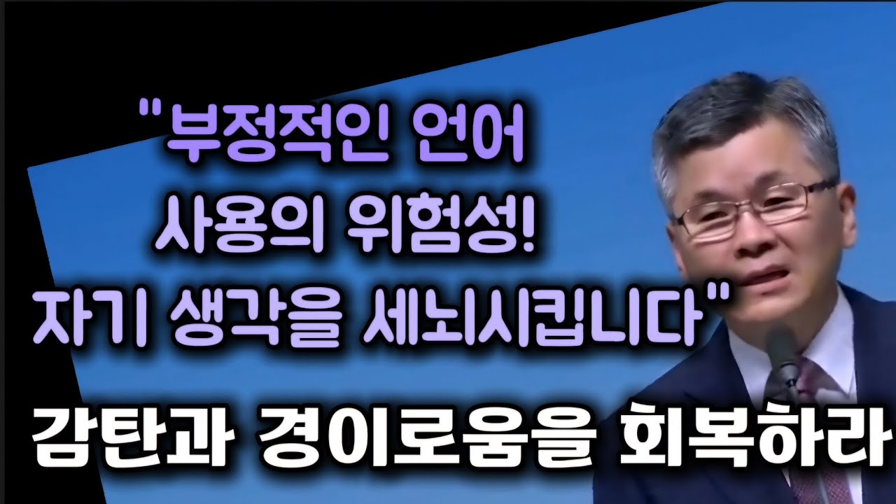 부정적 언어사용의 위험성/자기 생각을 세뇌시킵니다/감탄과 경이로움을 회복하라/분당우리교회/이찬수목사