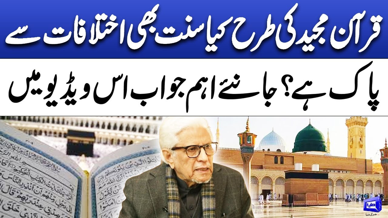 Is the Sunnah Free from Disputes Like the Qur'an? | Important Answer |  Deen o Dunya