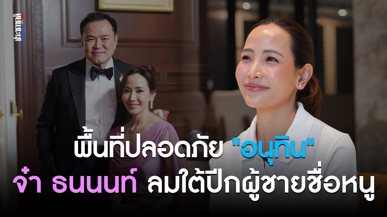 เปิดหลังบ้าน อนุทิน ชาญวีรกูล : “จ๋า - ธนนนท์ นิรามิษ”