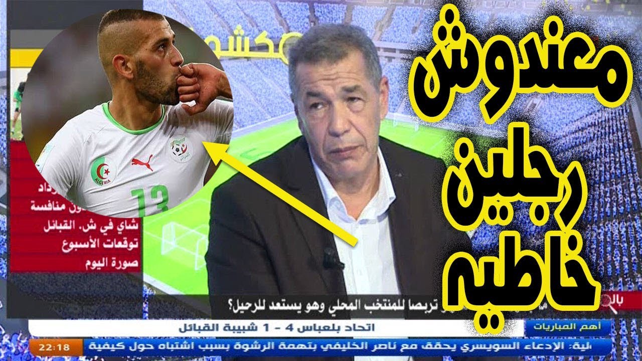 شاهد بن شيخ يقصف سليماني بعد تضييعه لهدف امام شباك فارغة  benchikh clash  slimani