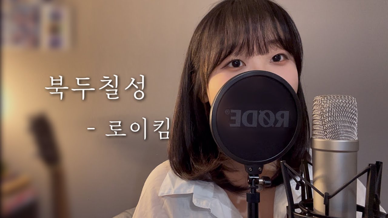 로이킴 - 북두칠성 cover by Jeo