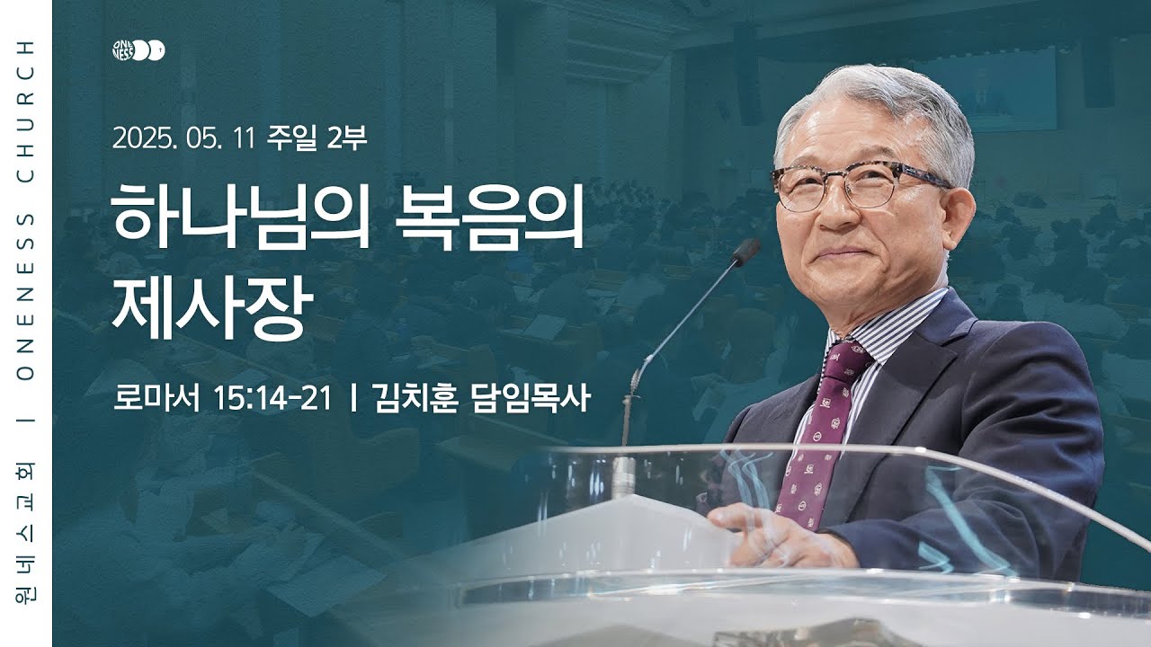 [원네스교회] 2025.05.11. 주일 강단 2부 (하나님의 복음의 제사장)
